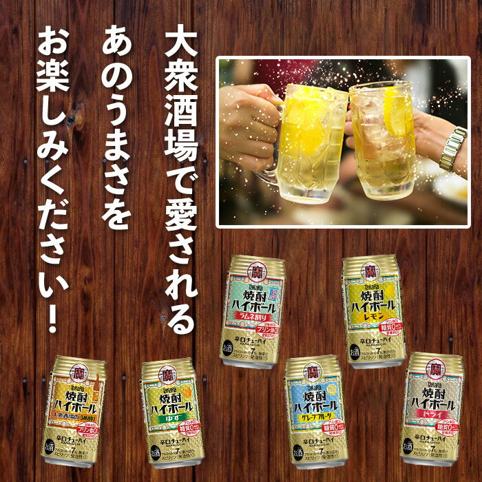 【ふるさと納税】＜TaKaRa焼酎ハイボール レモン・ドライ・グレープフルーツ・ラムネ割り・ゆず・うめ割り 350ml×各24本 計144本＞翌月末迄に順次出荷 缶酎ハイ チューハイ タカラ焼酎ハイボール 宝 宮崎県 特産品 高鍋町【常温】 サムネイル3