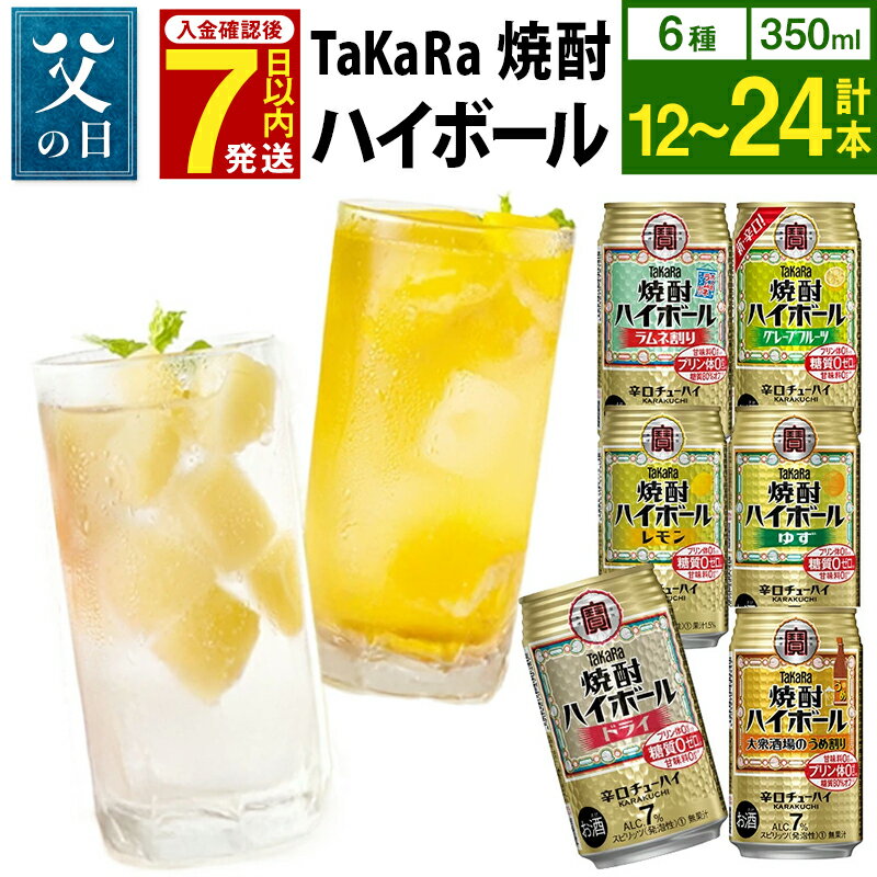 《父の日》6種飲み比べセット＜TaKaRa焼酎ハイボール レモン・ドライ・ラムネ・グレープフルーツ・ゆず・梅 350ml 12本 (6種×2本)／18本 (6種×3本)／24本 (6種×4本)＞ 7% 酎ハイ チューハイ 辛口 宝酒造