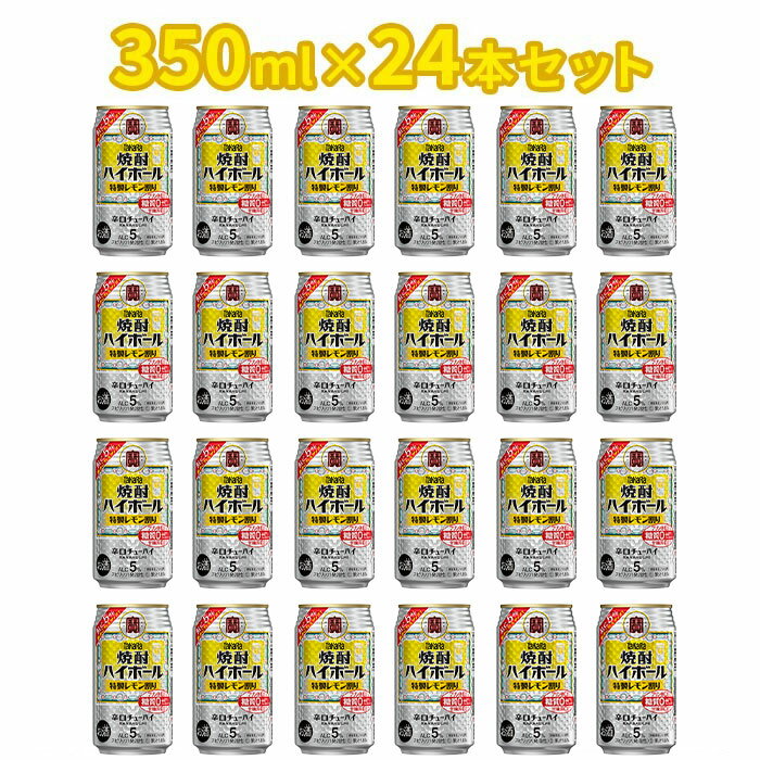 【ふるさと納税】＜焼酎ハイボール　特製レモン割り　350ml×24＞※入金確認後、翌月末迄に順次出荷します。檸檬 缶酎ハイ 缶チューハイ 甘味料ゼロ プリン体ゼロ 宝 宮崎県 特産品 高鍋町【常温】 サムネイル3