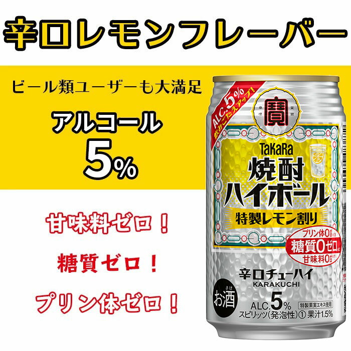 【ふるさと納税】＜焼酎ハイボール　特製レモン割り　350ml×24＞※入金確認後、翌月末迄に順次出荷します。檸檬 缶酎ハイ 缶チューハイ 甘味料ゼロ プリン体ゼロ 宝 宮崎県 特産品 高鍋町【常温】 サムネイル2