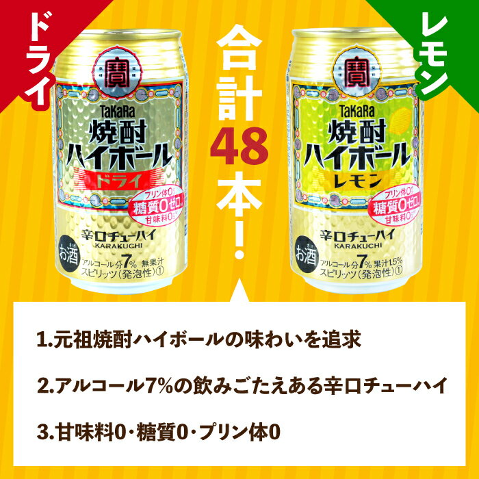 【ふるさと納税】たどり着いたらこの辛口！＜TaKaRa焼酎ハイボール「レモン」「ドライ」350ml×24本×2種類＞合計48本 ※入金確認後、翌月末迄に順次出荷します。 タカラ焼酎ハイボール 宝 缶酎ハイ チューハイ 宮崎県 高鍋町【常温】 サムネイル2