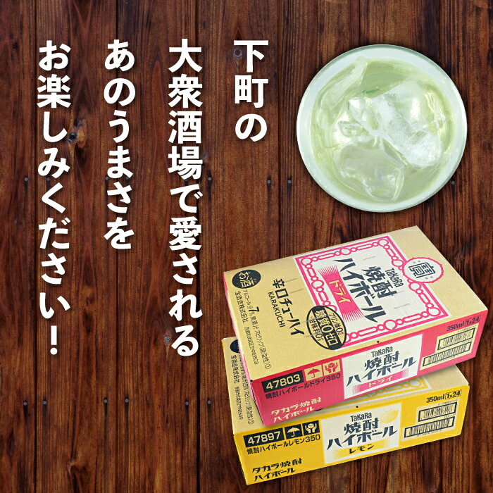 【ふるさと納税】たどり着いたらこの辛口！＜TaKaRa焼酎ハイボール「レモン」「ドライ」350ml×24本×2種類＞合計48本 ※入金確認後、翌月末迄に順次出荷します。 タカラ焼酎ハイボール 宝 缶酎ハイ チューハイ 宮崎県 高鍋町【常温】 サムネイル3