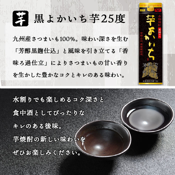 【ふるさと納税】＜黒よかいち芋25％1.8l×3本＞ ※入金確認後、翌月末迄に順次出荷します。 黒よかいち芋 焼酎 25度 1,800ml いも 宝酒造 水町酒店 黒壁蔵 宮崎県 特産品 父の日 高鍋町【常温】 サムネイル3