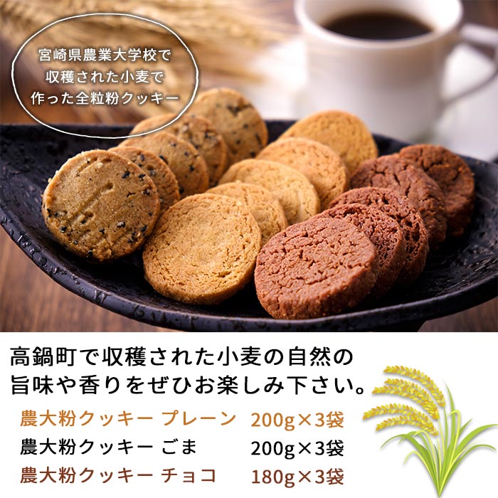 【ふるさと納税】＜農大粉クッキーの詰め合わせ3種＞合計9袋 ※入金確認後、翌月末迄に順次出荷します。全粒粉 プレーン ごま チョコ 無添加 四季亭 宮崎県 高鍋町 【常温】 サムネイル3