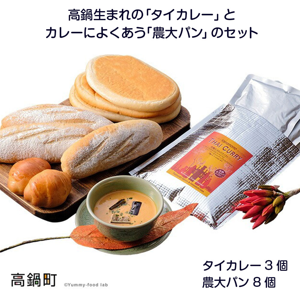 【ふるさと納税】＜高鍋生まれの「タイカレー」とカレーによくあう「農大パン」のセット　タイカレー3個・農大パン8個＞※入金確認後、翌月末迄に順次出荷します。宮崎県 高鍋町【冷凍】