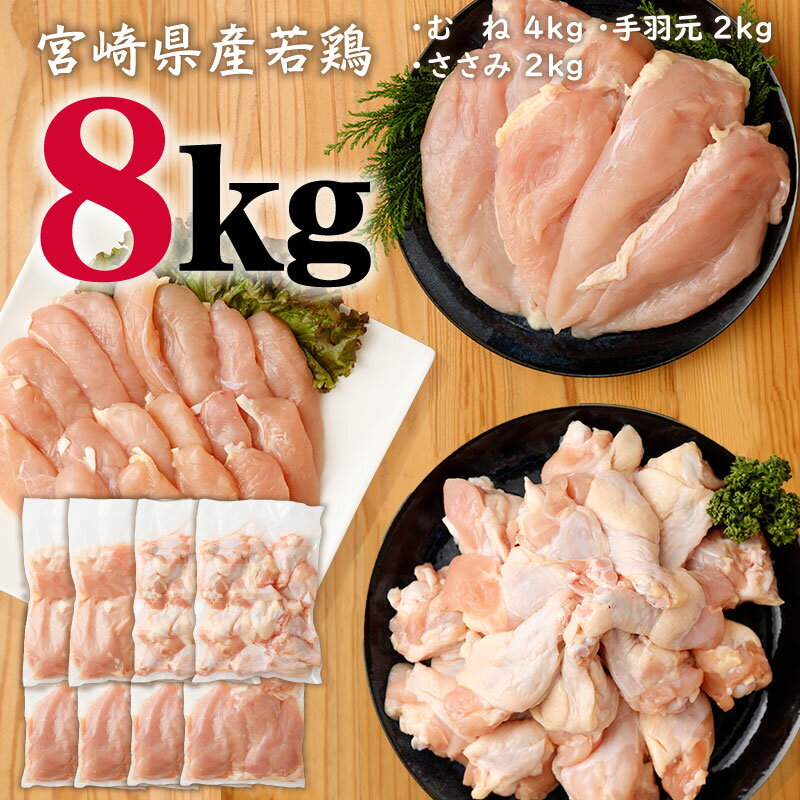 宮崎県産 若鶏8kgセット 鳥肉 ムネ肉 4kg 手羽元 2kg ササミ 2kg 冷凍 真空パック おかず 国産