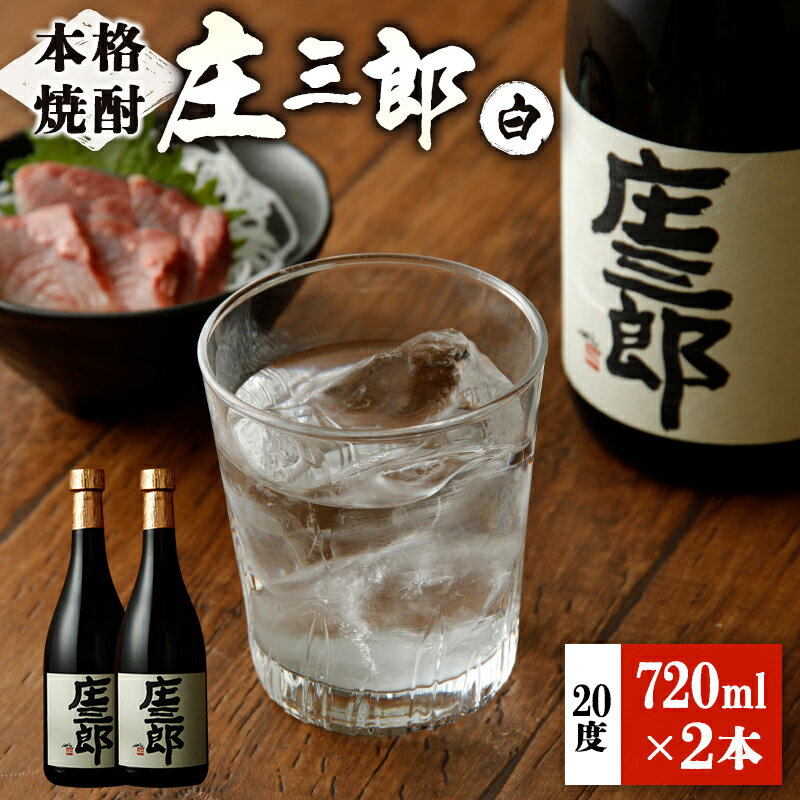 本格焼酎 庄三郎（白）720ml 20度 2本セット ギフト 宮崎芋焼酎