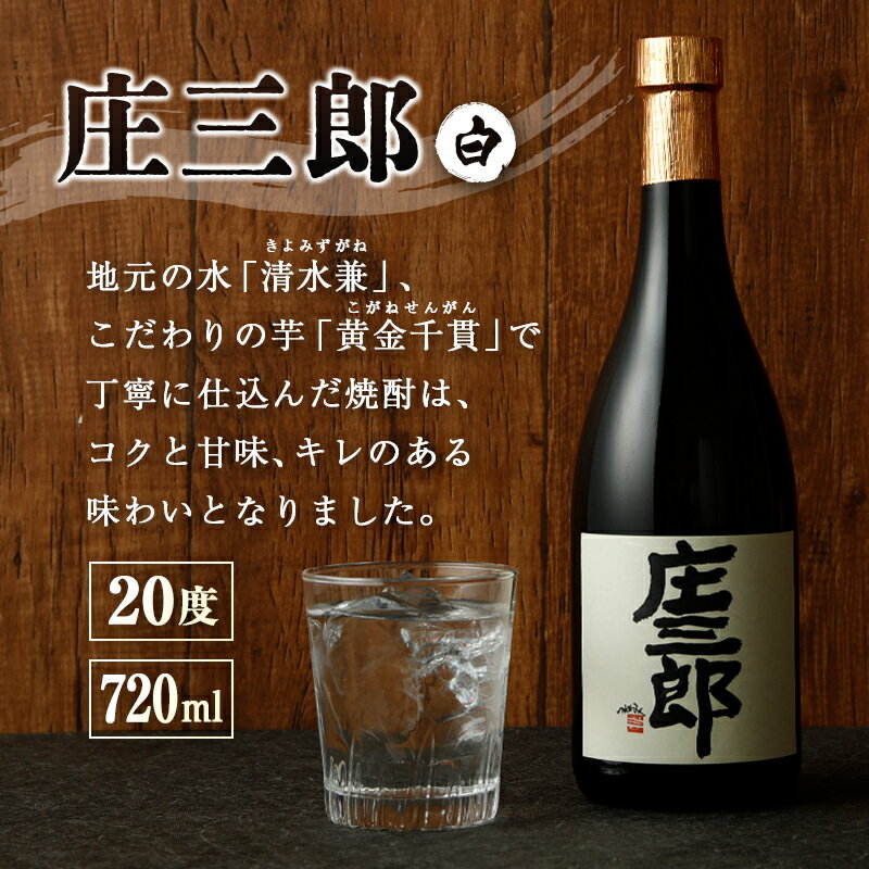 【ふるさと納税】本格焼酎 庄三郎（白）720ml 20度 2本セット ギフト 宮崎芋焼酎 サムネイル2