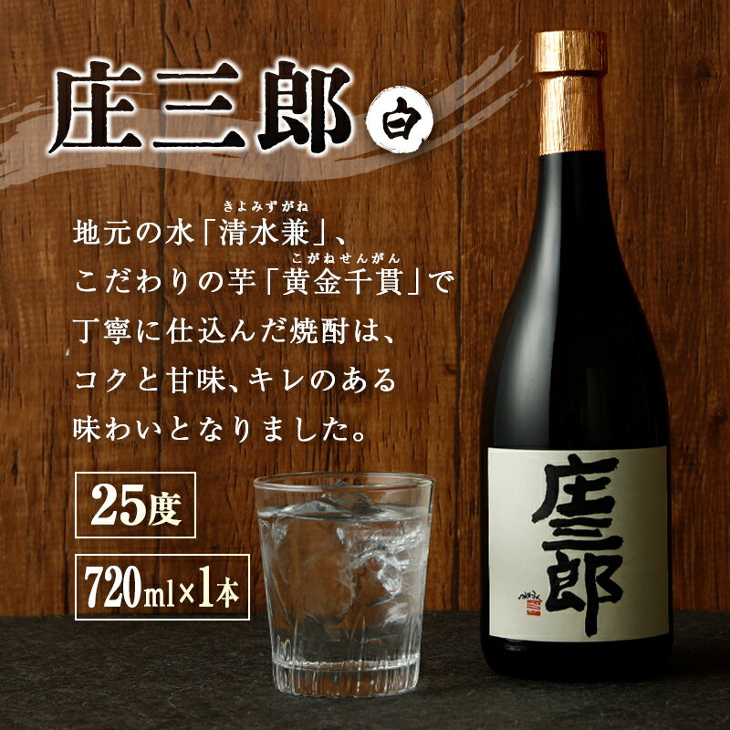 【ふるさと納税】本格焼酎 庄三郎（白・黒）飲み比べセット 720ml 25度 計2本 ギフト 宮崎芋焼酎 サムネイル2