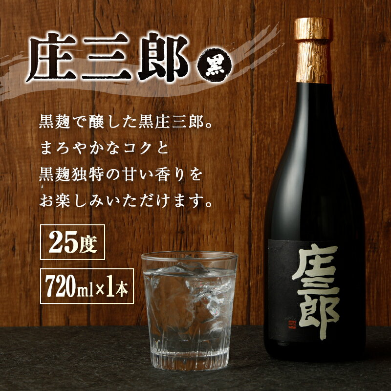 【ふるさと納税】本格焼酎 庄三郎（白・黒）飲み比べセット 720ml 25度 計2本 ギフト 宮崎芋焼酎 サムネイル3