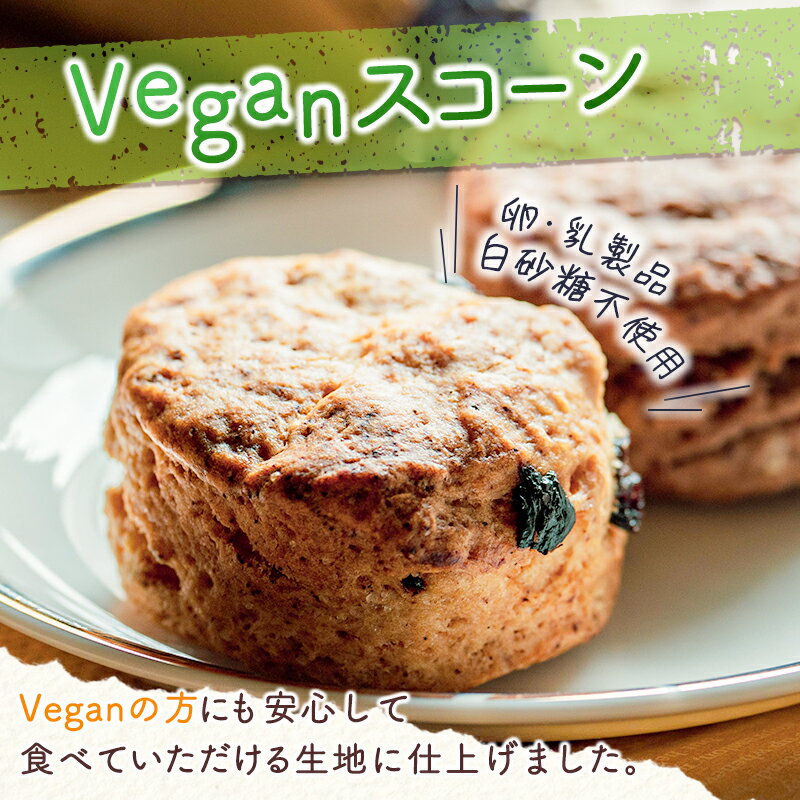 【ふるさと納税】「ピラ☆キラ」のVeganスコーン 4個＆「パパイア王子」のパパイア果実茶 詰合せ（卵・乳製品・白砂糖 不使用） - 画像2