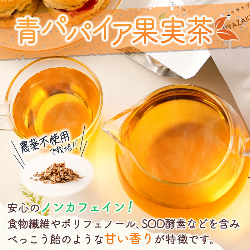 【ふるさと納税】「ピラ☆キラ」のVeganスコーン 4個＆「パパイア王子」のパパイア果実茶 詰合せ（卵・乳製品・白砂糖 不使用） - 画像3