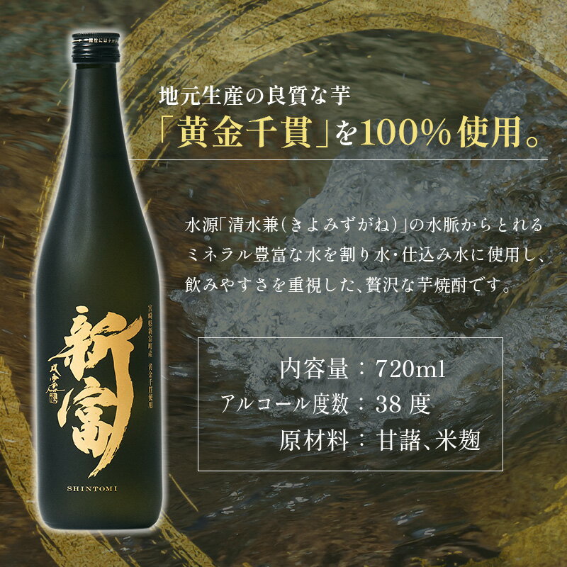 【ふるさと納税】＜数量限定＞至高の酒 本格芋焼酎「新富」 原酒1本 宮崎県新富町産 黄金千貫100％使用 贈答用 ギフト 化粧箱 お湯割り ロック 父の日 敬老の日 正月 お祝い 新富町 送料無料 サムネイル2