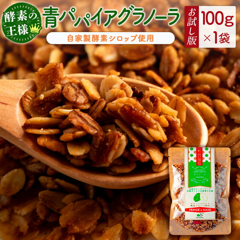 ［お試し］青パパイアグラノーラ（100g×1袋）ポスト投函