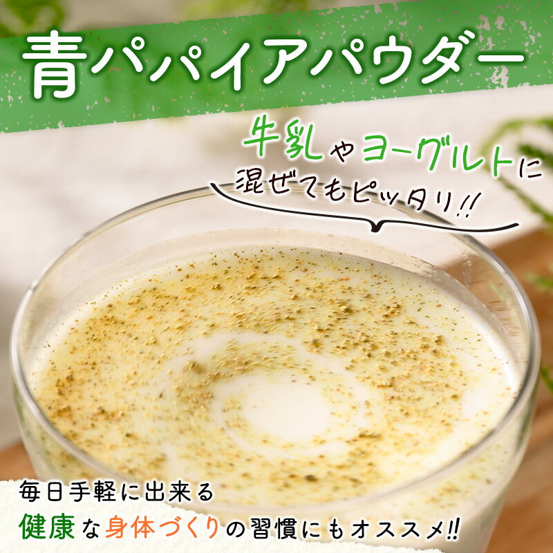 【ふるさと納税】［お試し］青パパイアパウダー（50g×1袋）皮ごと粉末タイプ ポスト投函 サムネイル3