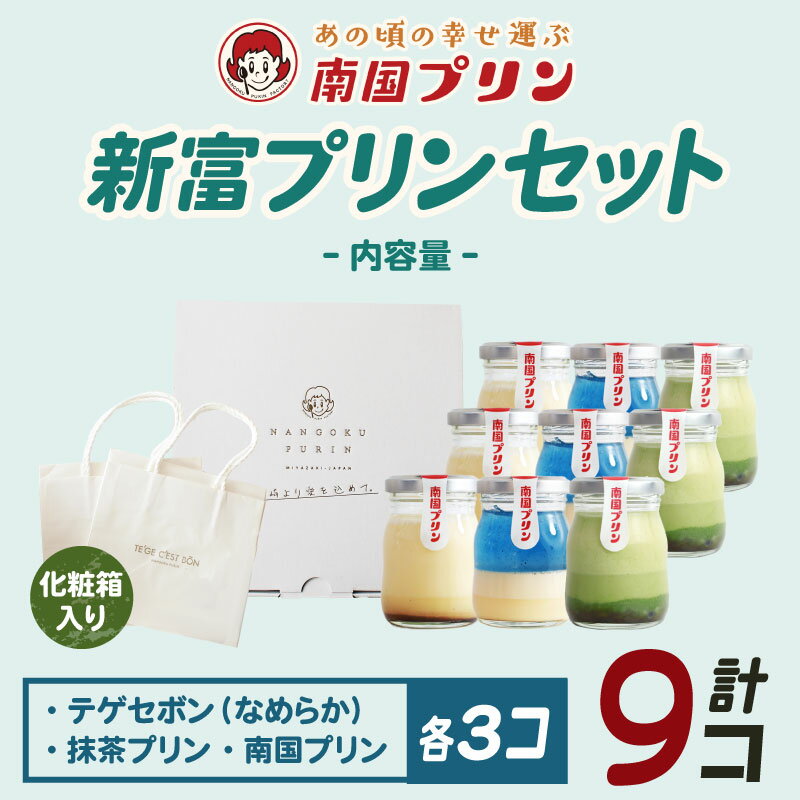 【ふるさと納税】南国プリン 新富プリンセット 9個セット 各3個 豪華版 抹茶 テゲセボン なめらか ギフト 化粧箱入 スイーツ 宮崎県 新富町 - 画像2