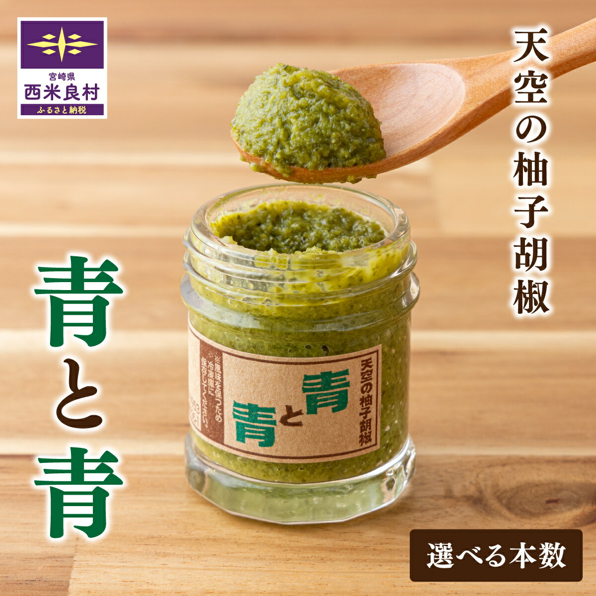天空の柚子胡椒「青と青」選べる 35g×3本・5本セット 無添加 鍋 水炊き 地鶏 宮崎 西米良村 贈答 ギフト 九州産 柚子 調味料 九州 定番 焼き鳥 お歳暮