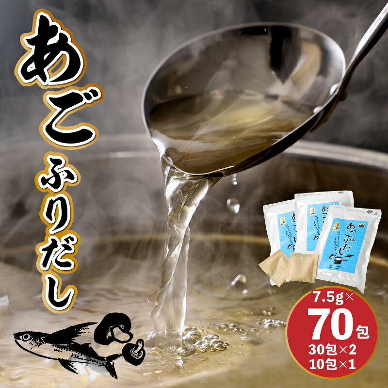 あごふりだし 7.5g×70包セット - あごだし 出汁パック ティーバッグタイプ かつお節/昆布/煮干し/椎茸を使用 あご(飛魚) 汁物/茶碗蒸し/煮物/鍋/おでん/炊き込みご飯に だしパック 簡単 常温保存 送料無料 【宮崎県木城町】