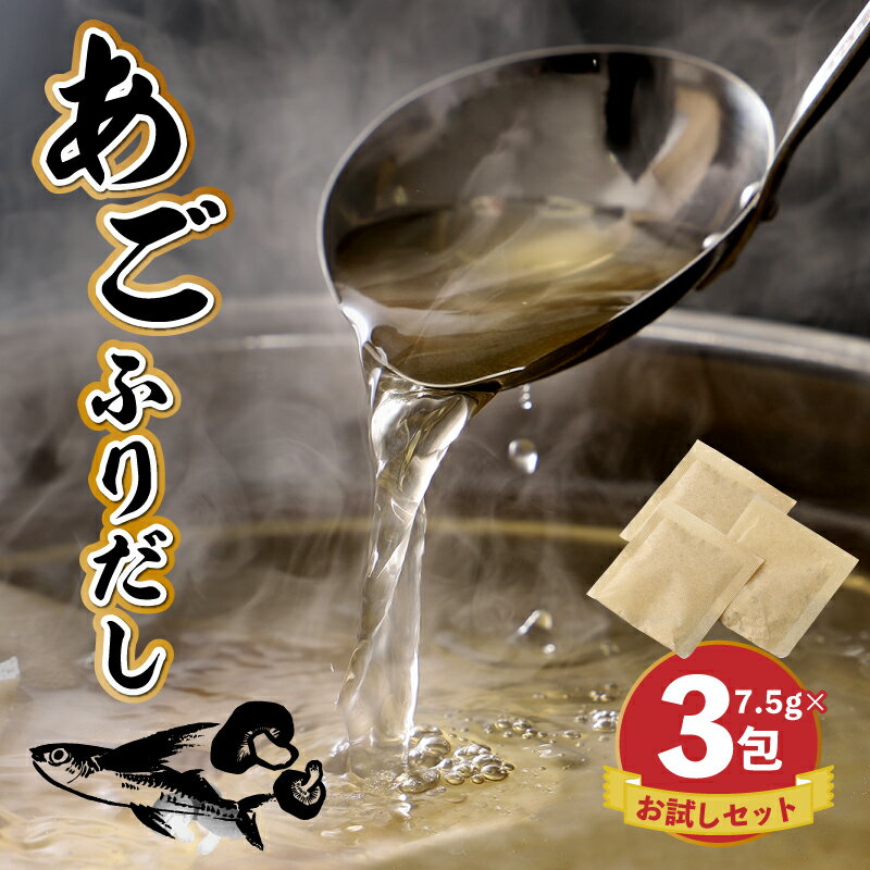 あごふりだしお試しセット 7.5g×3包 - あごだし 出汁パック ティーバッグタイプ かつお節/昆布/煮干し/椎茸を使用 あご(飛魚) 茶碗蒸し/鍋/おでん だしパック 1000円 ポスト投函 受け取り簡単 送料無料 【宮崎県木城町】