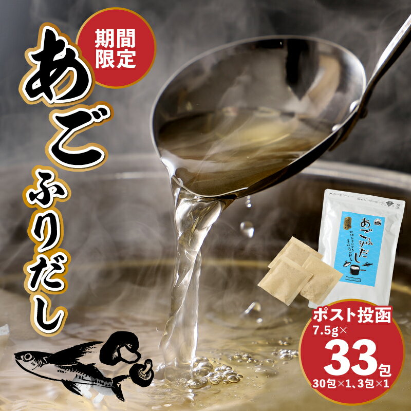 【ポスト投函】(期間限定〜9/30まで)あごふりだし30包＋3包 - はじめての楽天ふるさと納税におすすめ 5000円ポッキリ ワンストップオンライン申請対応自治体 出汁 焼きあご ティーバッグ 万能だし 食品 常温配送 和風調味料 送料無料 【宮崎県木城町】