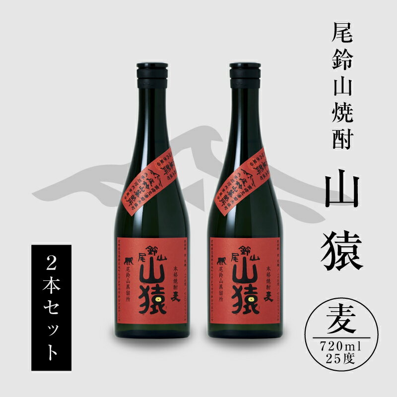 焼酎尾鈴山 山猿 720ml×2本 - 本格麦焼酎 お酒 おしゃれ アルコール度数25度 麦麹 甘く香ばしい麦の香り カカオのような香り 尾鈴山蒸留所 送料無料 【宮崎県木城町】