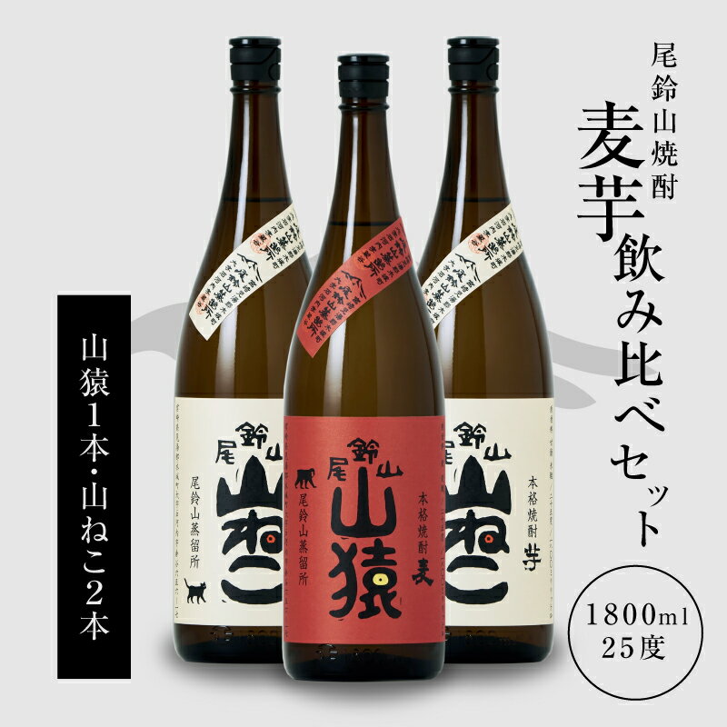 焼酎尾鈴山（山猿1本・山ねこ2本）1.8L 3本セット 本格焼酎 麦焼酎 いも焼酎 尾鈴山蒸留所 お湯割り 水割り ソーダ割り ロック ストレート 焼酎飲み比べセット【宮崎県木城町】