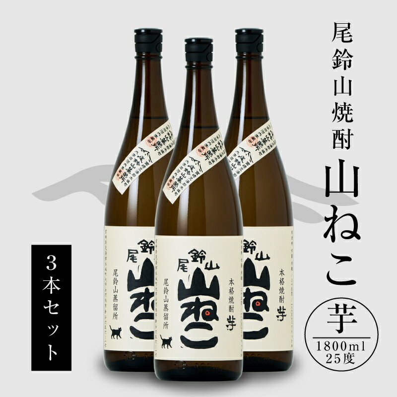 焼酎尾鈴山 山ねこ 一升瓶3本 - 本格芋焼酎 いも焼酎 お酒 おしゃれ アルコール度数25度 甘藷由来の柑橘のような爽やかさ 芋の甘さ 麹の香ばしい香り すっきりとした口当たり 送料無料 【宮崎県木城町】