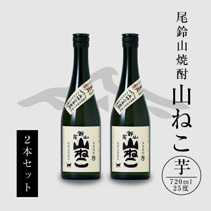焼酎尾鈴山 山ねこ 720ml×2本 - 本格芋焼酎 いも焼酎 お酒 おしゃれ アルコール度数25度 甘藷由来の柑橘のような爽やかさ 芋の甘さ 麹の香ばしい香り すっきりとした口当たり 送料無料 【宮崎県木城町】