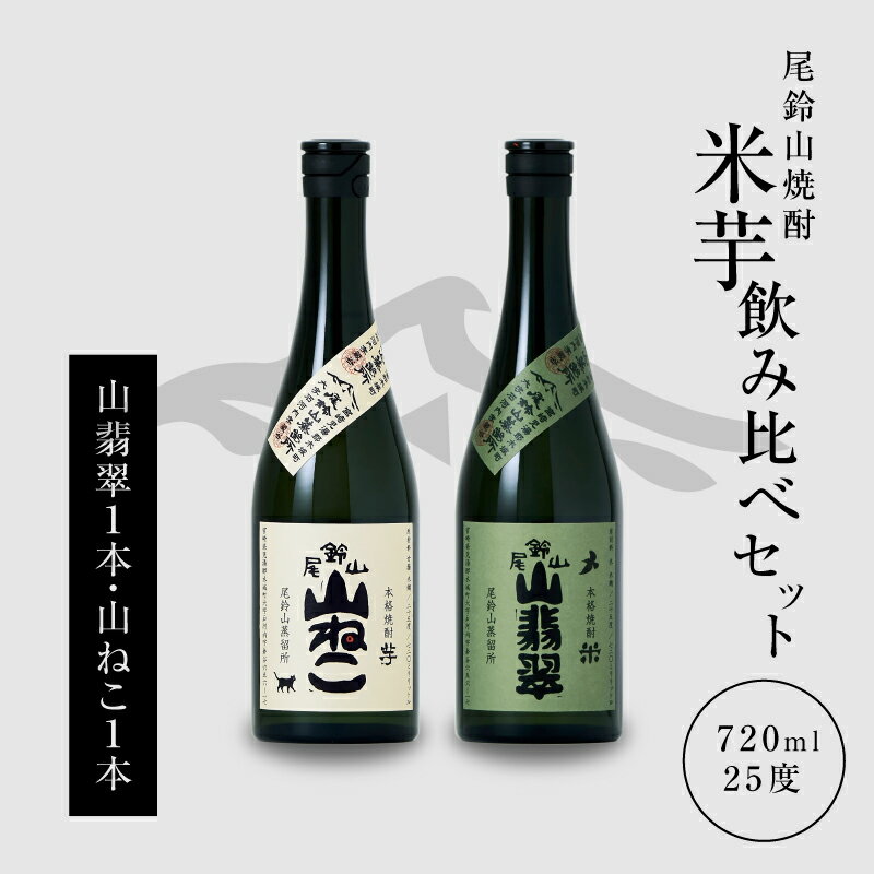 焼酎尾鈴山（山ねこ1本・山翡翠1本）720ml 2本セット 本格焼酎 米焼酎 芋焼酎 尾鈴山蒸留所 お湯割り 水割り ソーダ割り ロック ストレート 焼酎飲み比べセット【宮崎県木城町】