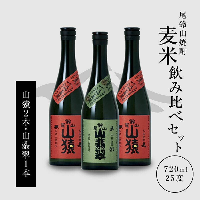 焼酎尾鈴山（山猿2本・山翡翠1本）各720ml - 本格焼酎 麦焼酎 米焼酎 飲み比べ 3本セット 2種類 尾鈴山蒸留所 お湯割り 水割り ソーダ割り ロック ストレート 送料無料【宮崎県木城町】