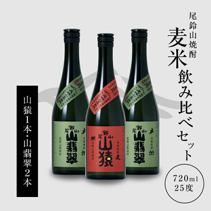 焼酎尾鈴山（山猿1本・山翡翠2本）720ml 3本セット 本格焼酎 麦焼酎 米焼酎 尾鈴山蒸留所 お湯割り 水割り ソーダ割り ロック ストレート【宮崎県木城町】