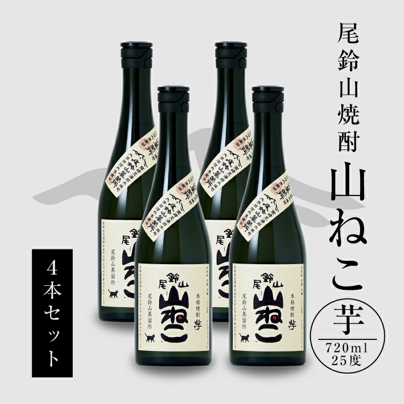 焼酎尾鈴山 山ねこ 720ml×4本 - 本格芋焼酎 いも焼酎 お酒 おしゃれ アルコール度数25度 甘藷由来の柑橘のような爽やかさ 芋の甘さ 麹の香ばしい香り すっきりとした口当たり 送料無料【宮崎県木城町】