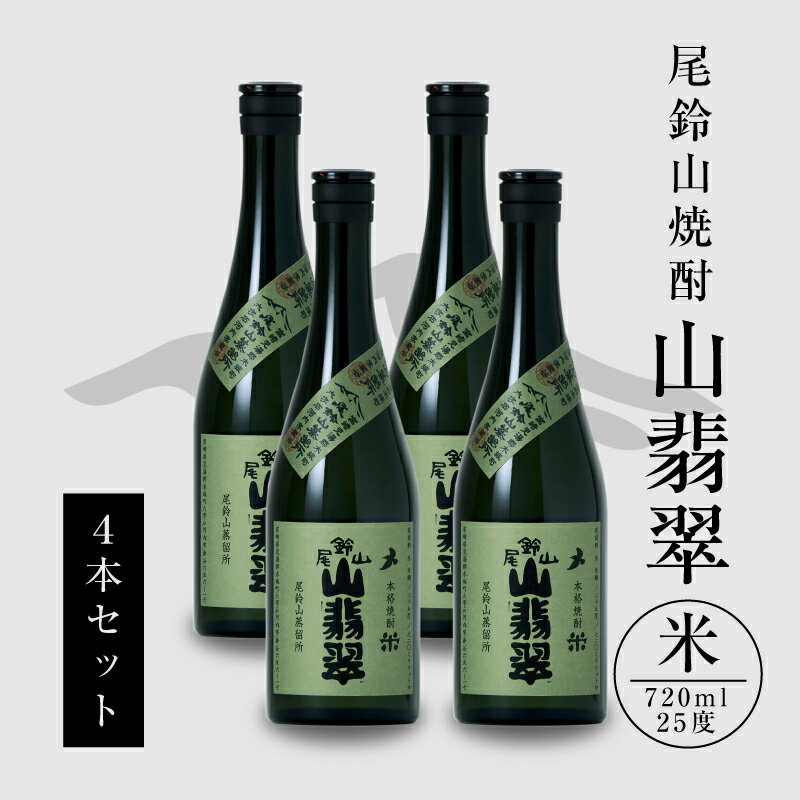 焼酎尾鈴山 山翡翠 720ml×4本 - 本格焼酎米 米焼酎 お酒 おしゃれ アルコール度数25度 米麹(はなかぐら) 米由来のほのかな甘み ほどよく厚みがありバランスの良い味わい 尾鈴山蒸留所 やませみ 送料無料【宮崎県木城町】