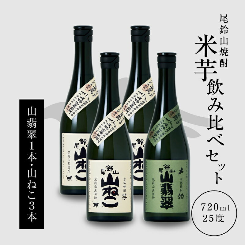 焼酎尾鈴山（山ねこ3本・山翡翠1本）各720ml 焼酎飲み比べセット【宮崎県木城町】