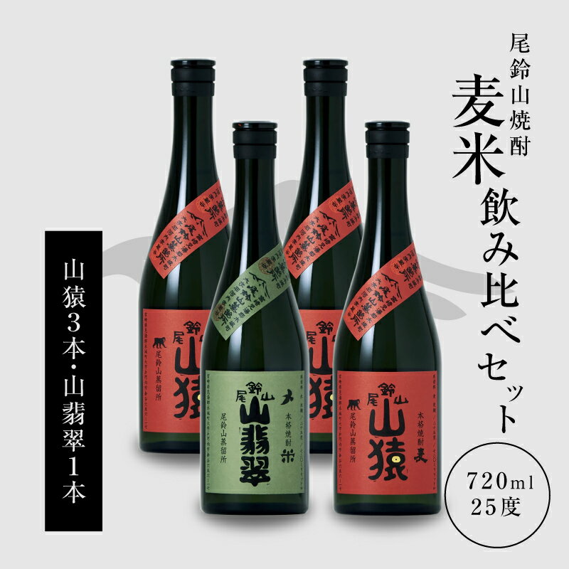 焼酎尾鈴山（山猿3本・山翡翠1本）720ml 4本セット 本格焼酎 麦焼酎 米焼酎 尾鈴山蒸留所 お湯割り 水割り ソーダ割り ロック ストレート 焼酎飲み比べセット【宮崎県木城町】