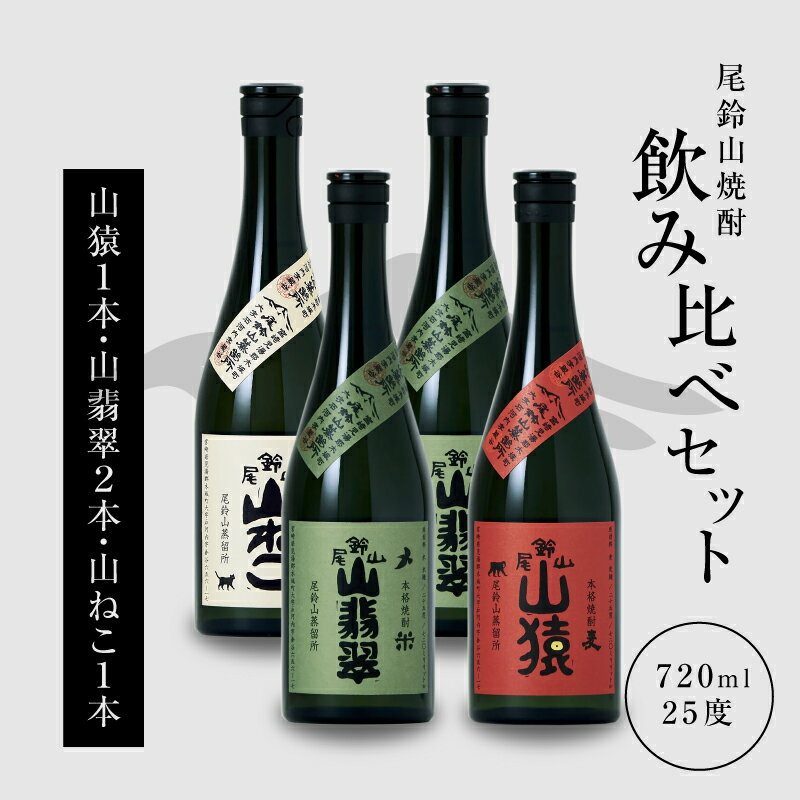焼酎尾鈴山（山ねこ1本・山猿1本・山翡翠2本）720ml 4本セット 本格焼酎 麦焼酎 芋焼酎 米焼酎 尾鈴山蒸留所 お湯割り 水割り ソーダ割り ロック ストレート 焼酎飲み比べセット【宮崎県木城町】