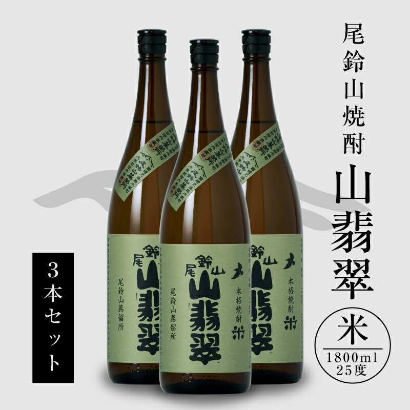 焼酎尾鈴山 山翡翠 一升瓶3本 - 本格焼酎米 米焼酎 お酒 おしゃれ アルコール度数25度 米麹(はなかぐら) 米由来のほのかな甘み ほどよく厚みがありバランスの良い味わい 尾鈴山蒸留所 やませみ 送料無料【宮崎県木城町】