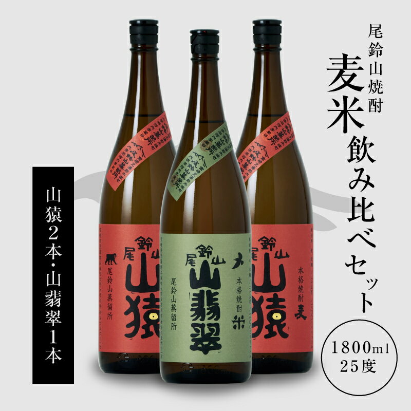 焼酎尾鈴山（山猿2本・山翡翠1本）1800ml 3本セット 本格焼酎 麦焼酎 米焼酎 尾鈴山蒸留所 お湯割り 水割り ソーダ割り ロック ストレート 焼酎飲み比べセット【宮崎県木城町】