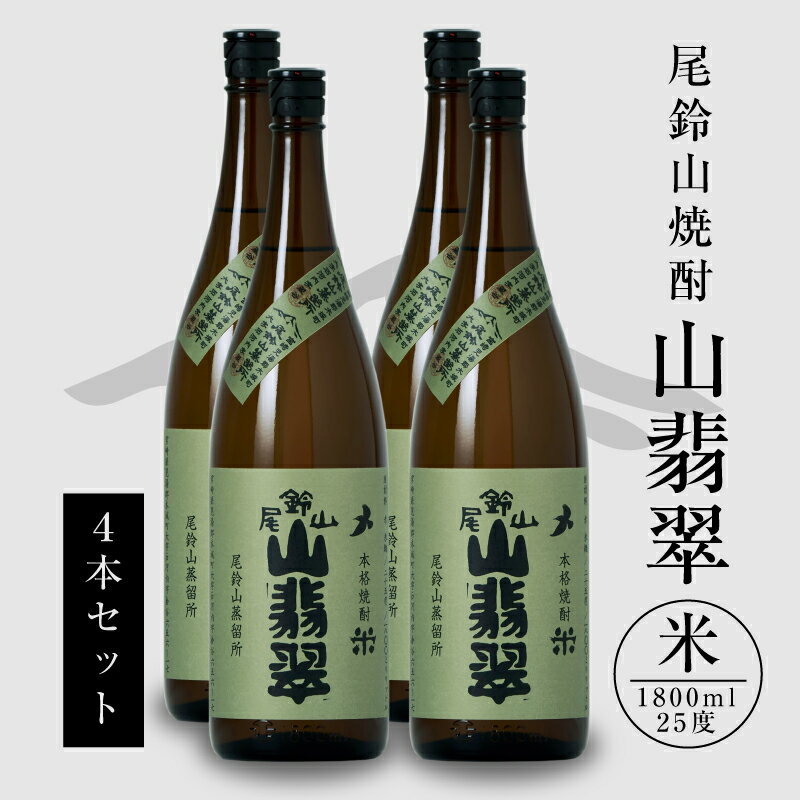 焼酎尾鈴山 山翡翠 一升瓶4本 - 本格焼酎米 米焼酎 お酒 おしゃれ アルコール度数25度 米麹(はなかぐら) 米由来のほのかな甘み ほどよく厚みがありバランスの良い味わい 尾鈴山蒸留所 やませみ 送料無料 【宮崎県木城町】
