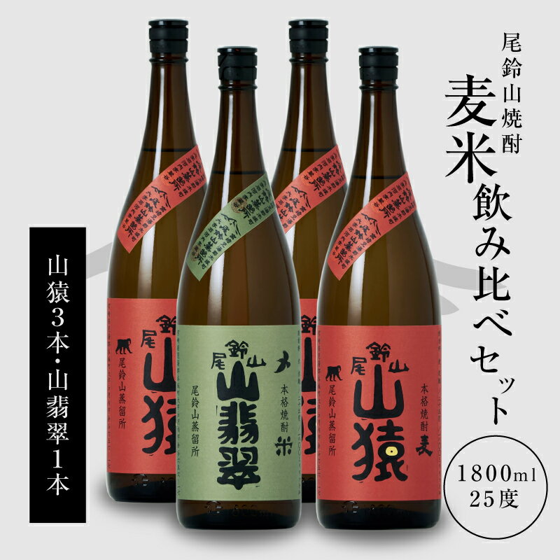 焼酎尾鈴山 山猿3本・山翡翠1本 各1800ml - 焼酎飲み比べセット 麦焼酎 米焼酎 黒田本店の別蔵 尾鈴山蒸留所 1.8L 瓶 おしゃれボトル 晩酌 手土産 カジュアルギフト 焼酎セット 送料無料 【宮崎県木城町】