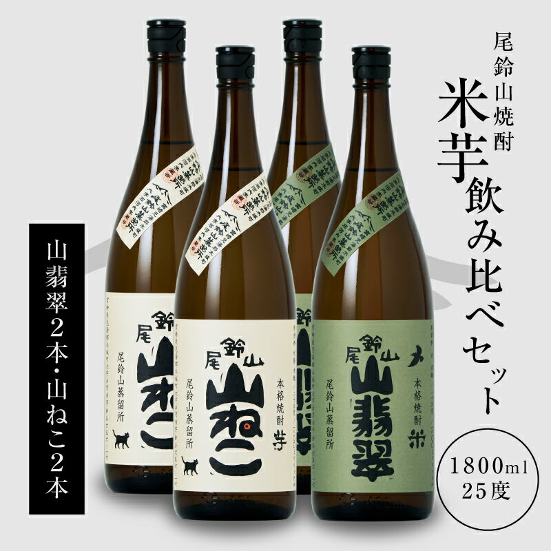焼酎尾鈴山（山ねこ2本・山翡翠2本）1800ml 4本セット 本格焼酎 米焼酎 いも焼酎 尾鈴山蒸留所 お湯割り 水割り ソーダ割り ロック ストレート 焼酎飲み比べセット 1.8L 瓶【宮崎県木城町】