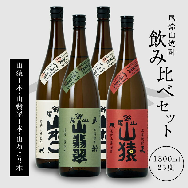 焼酎尾鈴山（山ねこ2本・山猿1本・山翡翠1本）1800ml 4本セット 本格焼酎 米焼酎 芋焼酎 尾鈴山蒸留所 お湯割り 水割り ソーダ割り ロック ストレート 飲み比べセット 1.8L 瓶【宮崎県木城町】