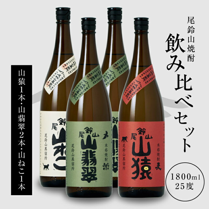 焼酎尾鈴山（山ねこ1本・山猿1本・山翡翠2本）各1800ml 焼酎飲み比べセット 1.8L 瓶【宮崎県木城町】