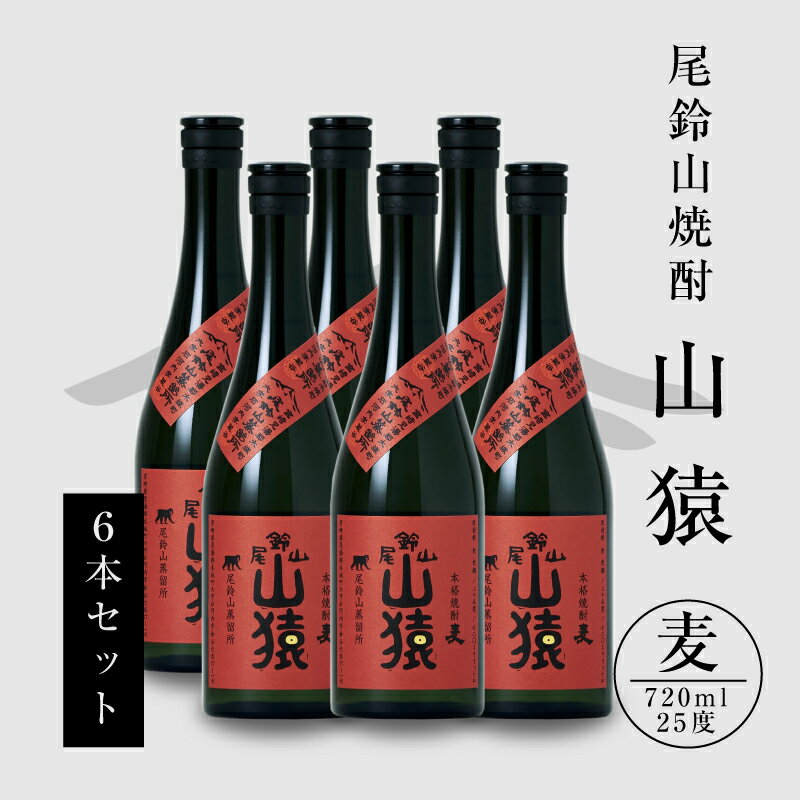 ＜焼酎尾鈴山（山猿6本）720ml×6本＞ - 本格麦焼酎 お酒 おしゃれ アルコール度数25度 甘く香ばしい麦の香り カカオのような香り 尾鈴山蒸留所 送料無料 【宮崎県木城町】