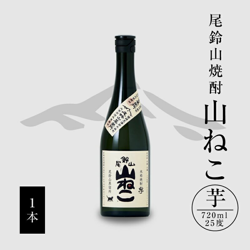 芋焼酎 山ねこ 1本 720ml - 本格芋焼酎 いも焼酎 宮崎 お酒 おしゃれ アルコール度数 25度 芋の甘さ すっきりとした口当たり 水割り/ロック/お湯割り おすすめ 尾鈴山蒸留所 かわいいボトルデザイン 送料無料 【宮崎県木城町】