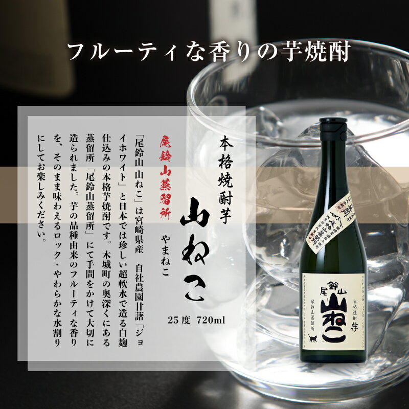【ふるさと納税】芋焼酎 山ねこ 1本 720ml - 本格芋焼酎 いも焼酎 宮崎 お酒 おしゃれ アルコール度数 25度 芋の甘さ すっきりとした口当たり 水割り/ロック/お湯割り おすすめ 尾鈴山蒸留所 かわいいボトルデザイン 送料無料 【宮崎県木城町】 サムネイル3