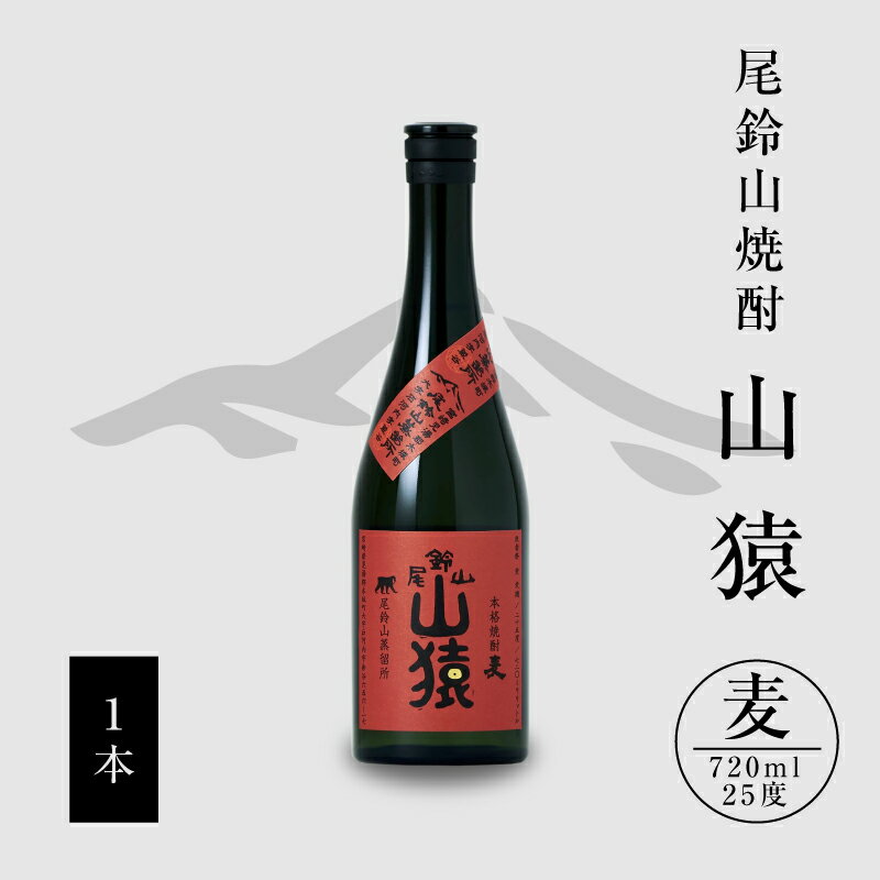 麦焼酎 山猿 1本 720ml - 麦 焼酎 むぎ焼酎 宮崎 お酒 おすすめ アルコール 25度 麦麹 本格麦焼酎 甘く香ばしい麦の香り カカオのような香り 尾鈴山蒸留所 送料無料 【宮崎県木城町】