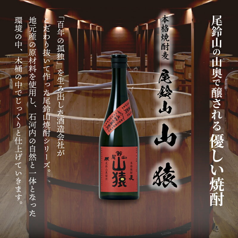 【ふるさと納税】麦焼酎 山猿 1本 720ml - 麦 焼酎 むぎ焼酎 宮崎 お酒 おすすめ アルコール 25度 麦麹 本格麦焼酎 甘く香ばしい麦の香り カカオのような香り 尾鈴山蒸留所 送料無料 【宮崎県木城町】 サムネイル2