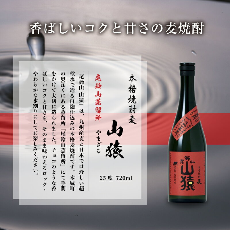 【ふるさと納税】麦焼酎 山猿 1本 720ml - 麦 焼酎 むぎ焼酎 宮崎 お酒 おすすめ アルコール 25度 麦麹 本格麦焼酎 甘く香ばしい麦の香り カカオのような香り 尾鈴山蒸留所 送料無料 【宮崎県木城町】 サムネイル3