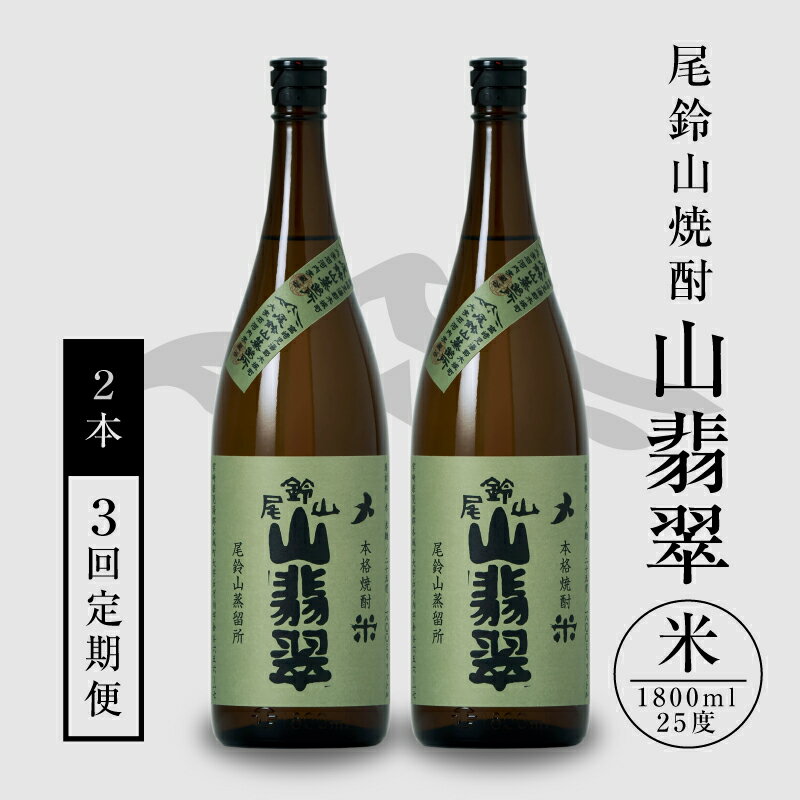 定期コース3回　本格焼酎米「尾鈴山 山翡翠(25度)」1800ml×2本【尾鈴山蒸留所】【宮崎県木城町】